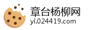 章台杨柳网
